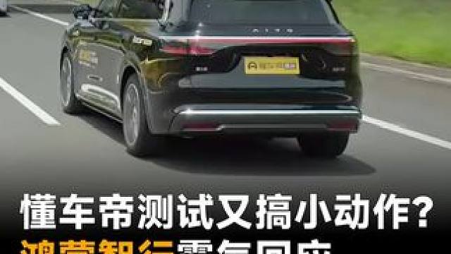 懂车帝测试又搞小动作，鸿蒙智行霸气回应：看到了，不想理！#懂车帝  #鸿蒙智行  #华为  #造车新