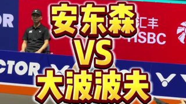 羽球喜剧人还是有东西的 #安东森 #羽动龙城胜利在握 #威克多中国羽毛球公开赛