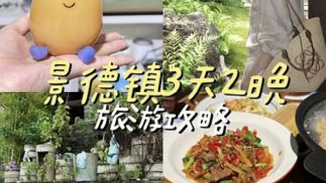 来景德镇不看这条攻略，你真的吃大亏！
#我在景德镇玩泥巴 #溜达节 #百young非遗计划 #我的包