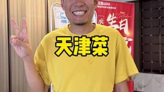 地道天津菜#苏焰#天津菜 #炒菜 #请客聚会 #环境优美