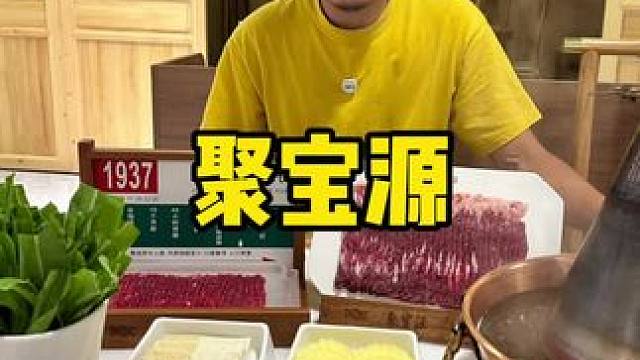 来吃地道北京铜锅涮肉#天津火锅 #涮肉 #铜锅涮肉 #天津美食推荐#聚宝源