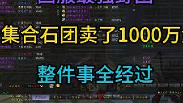 国服最强野团1个集合石团卖了1000万金币 绝不是剧本！给主播都整不会了#魔兽世界攻略 #魔兽世界杂