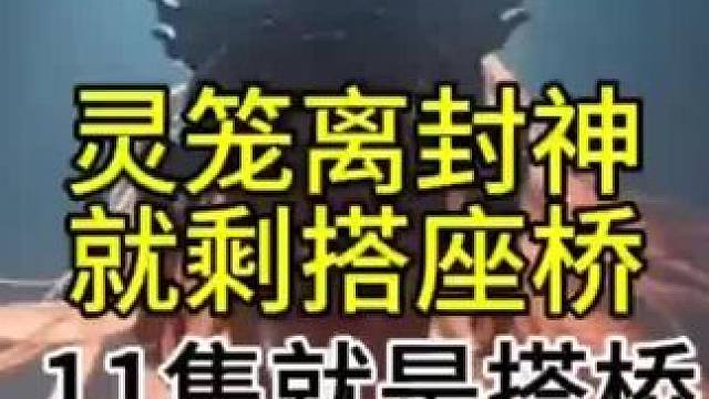 灵笼这个动漫没有封神啊但是桥已经搭好了#灵笼 #灵笼第二季 #国漫推荐