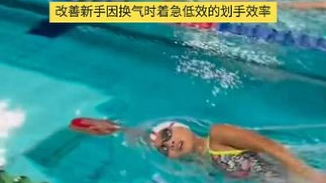 对于新手来讲，#自由泳换气 划手时因为着急会导致“身体下沉，节奏崩塌”无法形成自然划手的高效推水，所