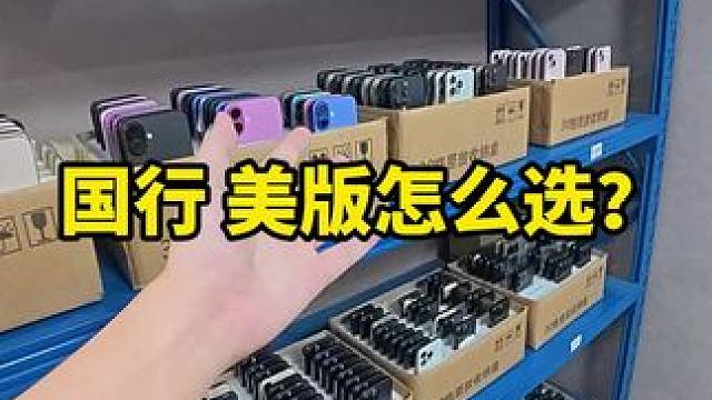iPhone手机国行外版怎么选？#苹果 #二手机 #数码 