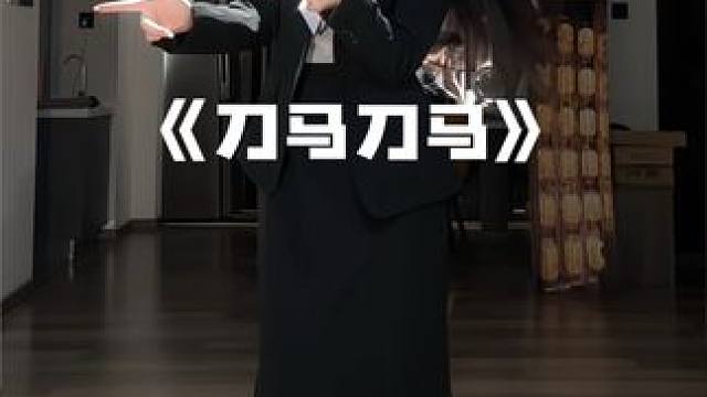 快醒醒 有人来面试了 #刀马刀马舞蹈挑战 #西装杀 #姐姐