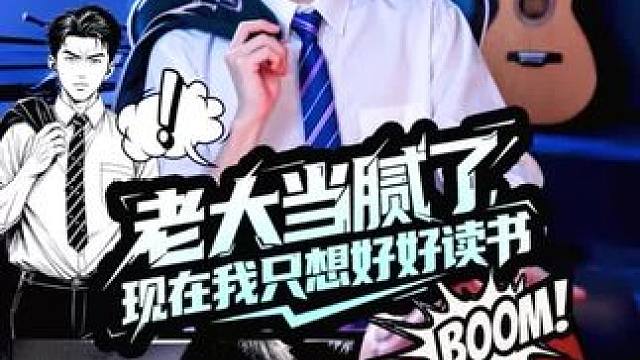 #老大当腻了，现在我只想好好读书