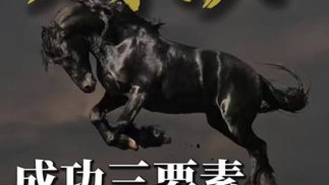 成功三要素。详解成大事者的共同路径，分析怎样大概率获得人生和事业的成功 #成功 #知识分享