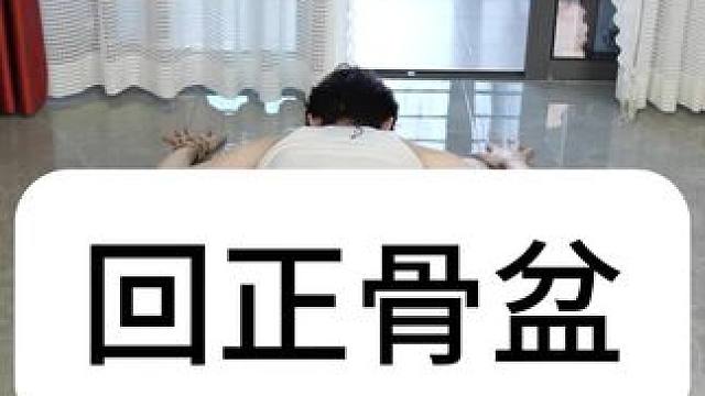 生完娃三个动作回正#骨盆修复 #产后恢复 #女生必看