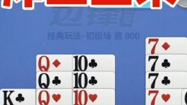 掼蛋：三王三炸戏耍队友，这局打的舒服 掼蛋：三王三炸戏耍队友，这局打的舒服#休闲娱乐 #一起玩游戏 