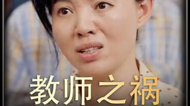 《教师之祸》后续 #短剧推荐  #百亿剧好看计划