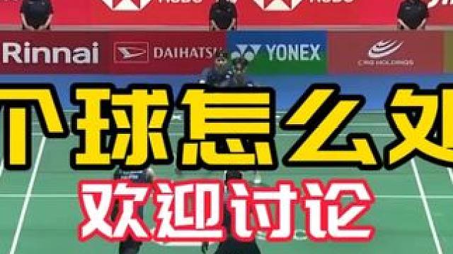 这个球怎么处理 #场景分析系列 第一期 欢迎讨论 