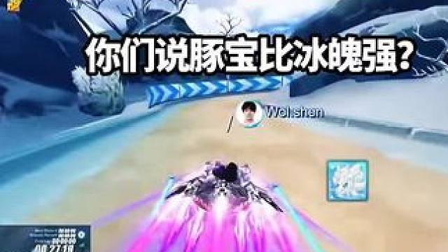 你们说豚宝比冰魄强？#QQ飞车手游 #QQ飞车手游年中盛典 #QQ飞车铁甲小宝联动 #QQ飞车手游微