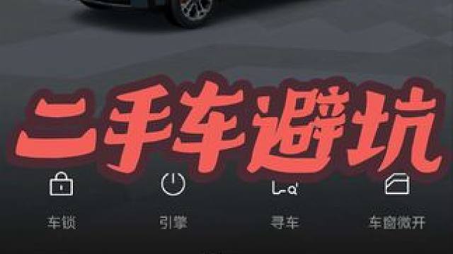 准新车里程翻倍， 二手车交易平台避坑！ #内容太过真实