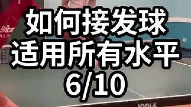 如何接发球适用所有水平-6/10#乒乓球教学 #乒乓球训练 #乒乓球技巧 