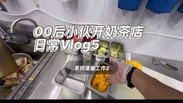 #vlog日常 #vlog十亿流量扶持计划 #创业日记 #00后创业 水果原料制备这一期就结束啦。昨