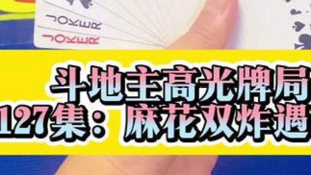 斗地主高光牌局 第128集：两炸在手被三个2拿捏#扑克牌 #原创视频 #上热搜