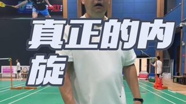 #羽毛球 #真正的内旋