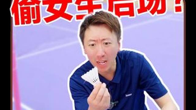 打球嘛！快乐更重要！至于这个球... #羽毛球 #一起打羽毛球 #打羽毛球 #混双 #内容过于真实