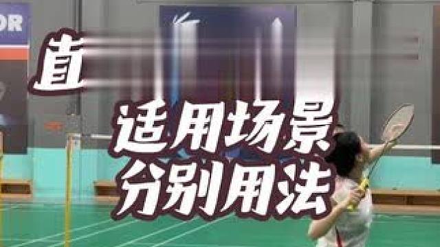 直线劈吊与滑板分不清？两种吊球适用场景是什么？分别用法在哪里 #羽毛球 #直线吊球 #教学 #团团小