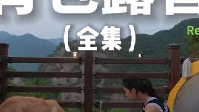 背包露营（全集）#露营 #助眠 #解压 #萌宠 #户外露营