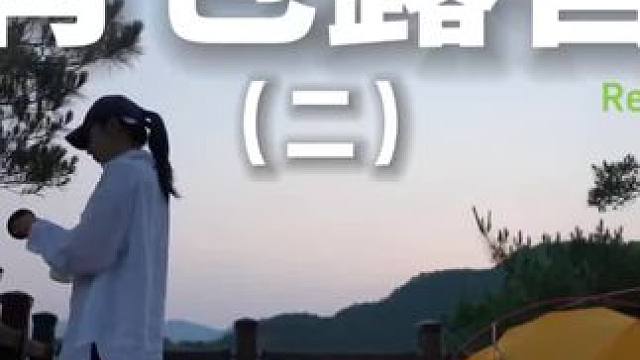 背包露营（二）#露营 #助眠 #解压 #萌宠 #户外露营