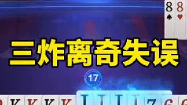 #是时候展现真正的技术了 #一起玩游戏 #斗地主残局 #斗地主一时爽