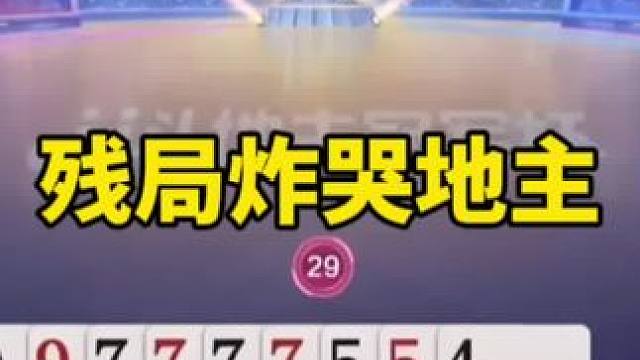 #是时候展现真正的技术了 #一起玩游戏 #斗地主残局