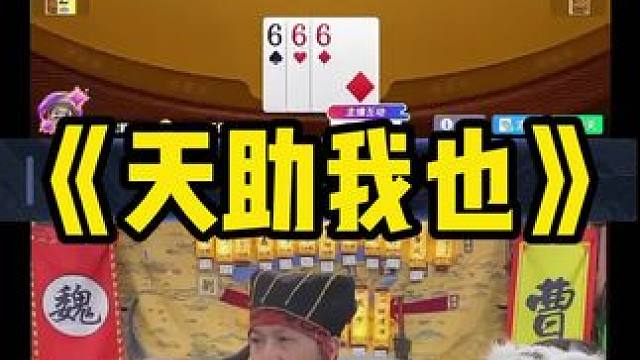 作为枭雄的我 怎么会怂 #途游斗地主 #斗地主 #煮酒论枭雄 #曹操斗地主 #三国斗地主