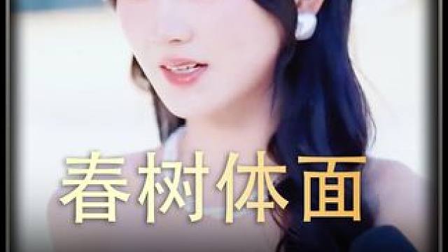 《春树体面》 #短剧推荐  #百亿剧好看计划
