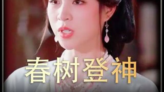 《春树登神》 #短剧推荐  #百亿剧好看计划