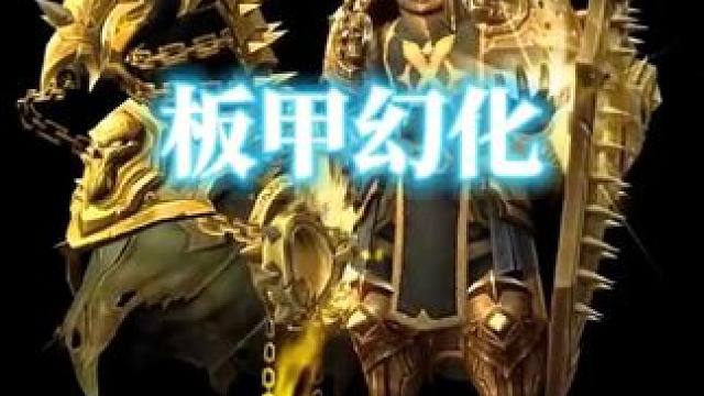 黄金圣衣，再分享一遍，详细出处见评论区#魔兽世界 #魔兽世界国服20周年庆 #板甲幻化 #魔兽穿搭指