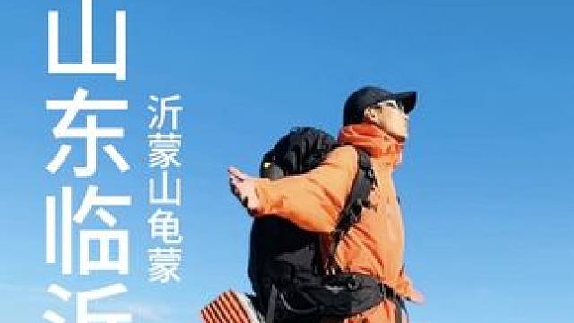 沂蒙山龟蒙的美，与你只差一次相遇#登蒙山天地宽 #沂蒙山龟蒙景区