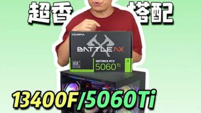 五千配电脑都能上5060Ti了！还有同学在用5060吗？#电脑配置 #组装电脑 #diy电脑 #电脑