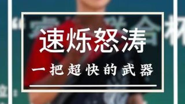 这把速烁怒涛能够让你的速度快一点再快一点的武器 #羽毛球 #源式羽球 #速烁怒涛