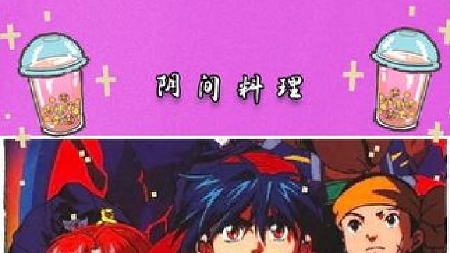 最支持反派的一集，小当家你死的不冤！#中华小当家 #猎奇 #美食