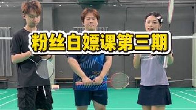 粉丝白嫖课第三期 又来学跳杀了 这期被粉丝做局了！重启跳杀训练！
#打羽毛球女生 #羽毛球情侣 #羽