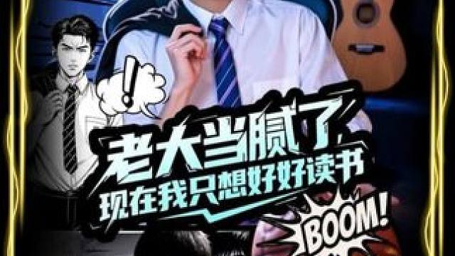 #花生剧场 #老大当腻了，现在我只想好好读书