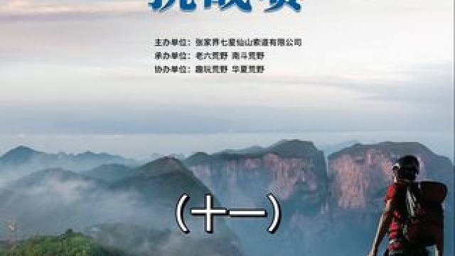 张家界七星山百人荒野挑战赛第11天。
