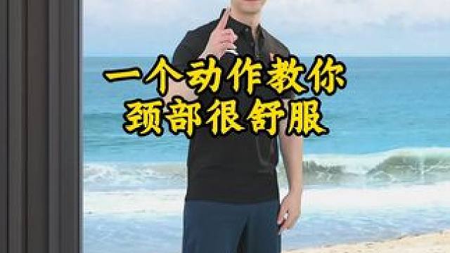 一个动作教你颈部很舒服#一个动作教你改善肩周炎 #肩颈疏通 #肩颈放松