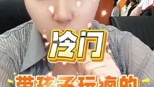 冷门，带孩子玩疯的海边城市推荐#海滨城市#暑假亲子游#赶海#热点