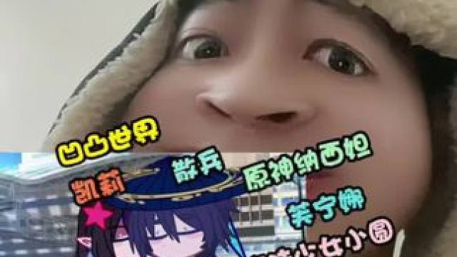 这个霍霍多少圈子#凹凸世界 #魔法少女小圆 #散兵 #加查 #凹凸王小六