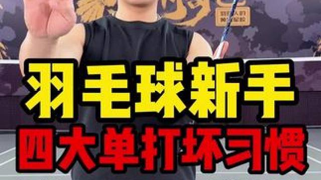 改正这单大四大坏习惯，球场你无敌 #羽毛球#小阳哥#羽球人的黄埔军校#羽毛球教学