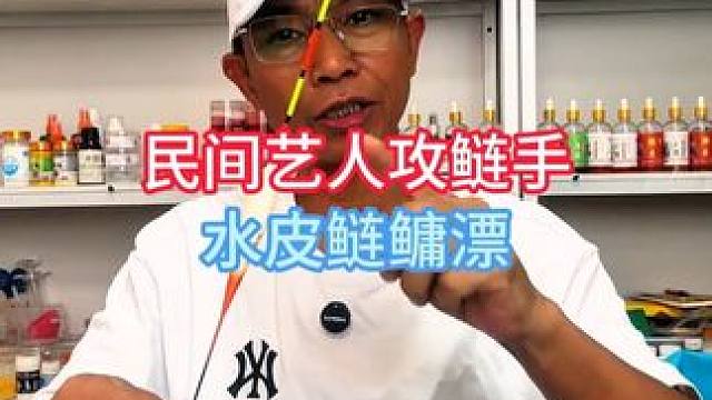 民间艺人攻鲢手水皮鲢鳙漂，攻鲢手鲢鳙浮漂行程水皮漂黑坑鲢鳙漂 民间艺人攻鲢手水皮鲢鳙漂，攻鲢手鲢鳙浮