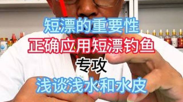 短漂的重要性，正确应用短漂钓鱼，专攻浅谈浅水和水皮 短漂的重要性正确应用短漂钓鱼专攻浅谈浅水和水皮#