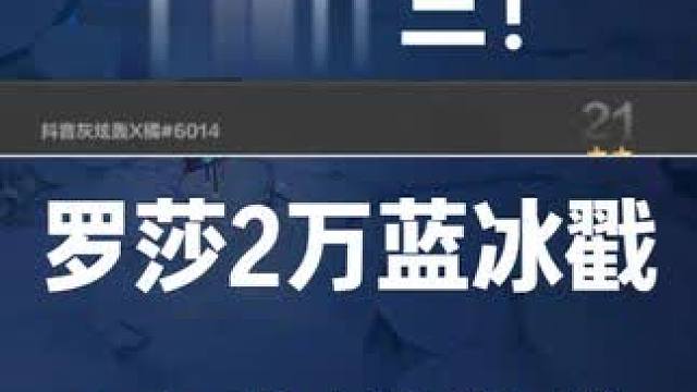 全服第三罗莎2通关，SS9完结撒花！ #火炬之光无限 #火炬之光21层 #罗莎2 #搬砖手游 #手游