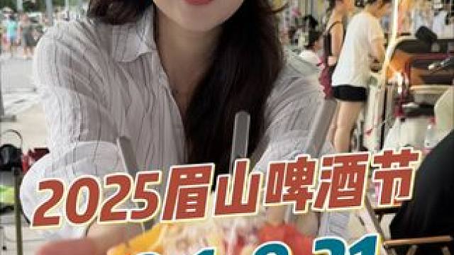 2025眉山啤酒节来了，快来和小伙伴来嗨啤啊#眉秀夜市 #爱拍传媒