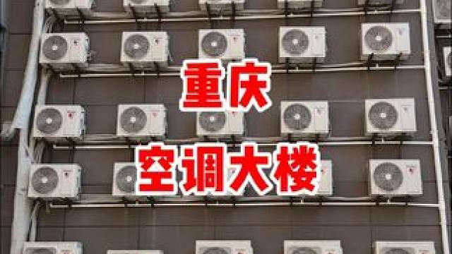 重庆，中国四大火炉之首，夏季时常出现40℃以上高温天气，空调最多的城市。#高温 #极端天气 #空调 