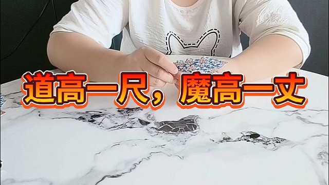 道高一尺，魔高一丈。