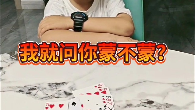 完了吧懵了吧？